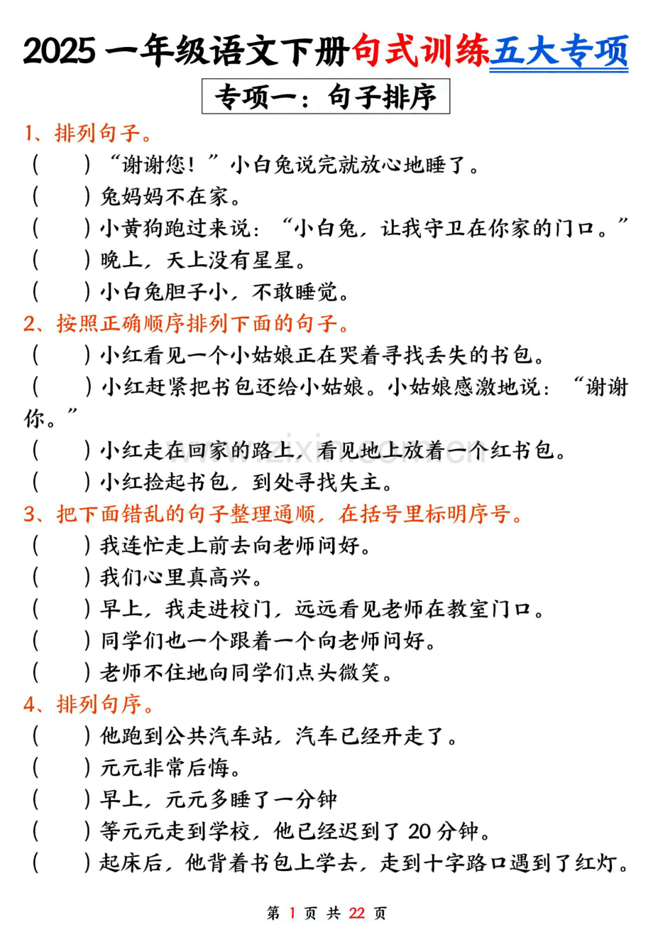 一年级语文下学期期中句式训练五大专题练习（含答案）.docx_第1页