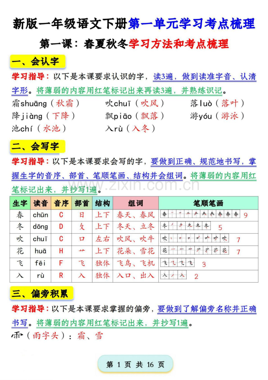 一年级语文下学期第一单元学习考点梳理学案.docx_第1页