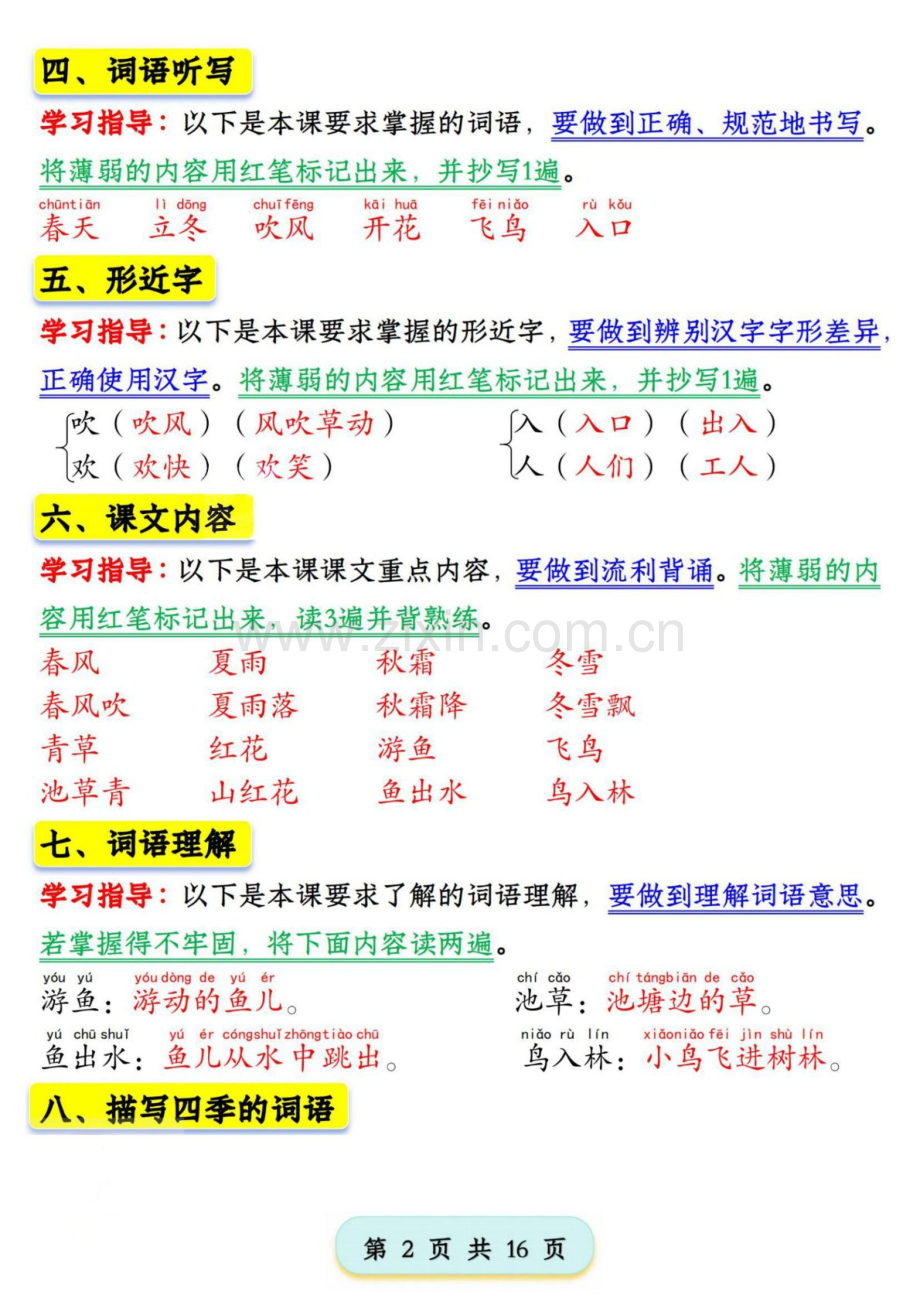 一年级语文下学期第一单元学习考点梳理学案.docx_第2页