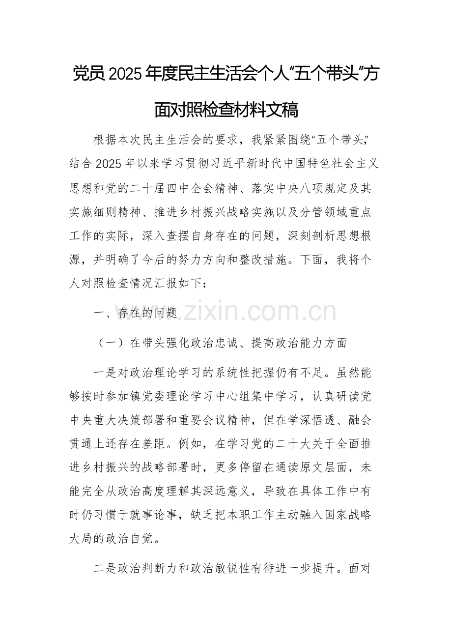 党员2025年度民主生活会个人“五个带头”方面对照检查材料文稿.docx_第1页