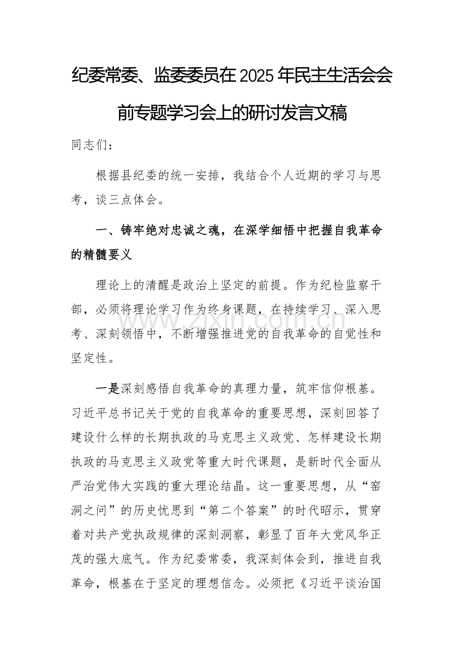 纪委常委、监委委员在2025年民主生活会会前专题学习会上的研讨发言文稿.docx_第1页