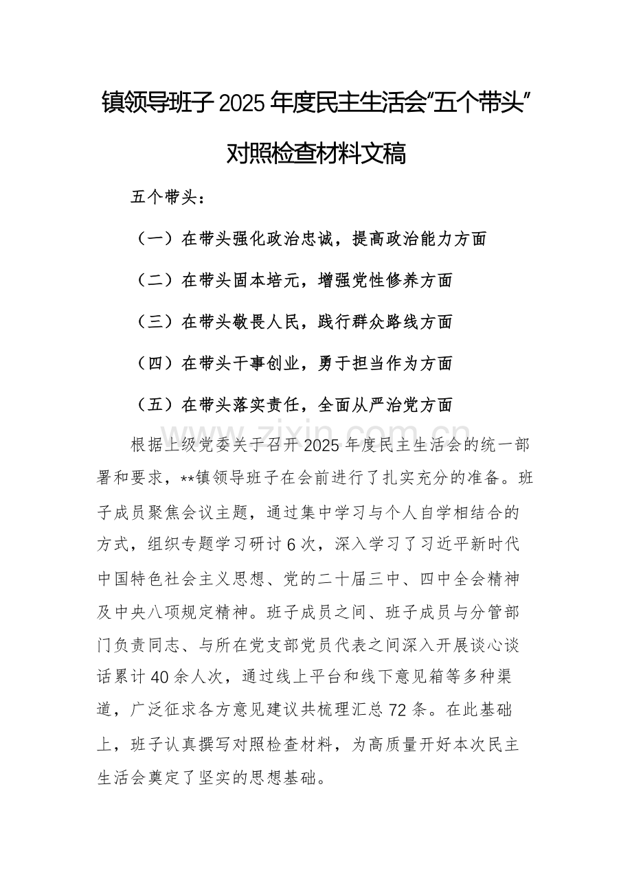 镇领导班子2025年度民主生活会“五个带头”对照检查材料文稿.docx_第1页