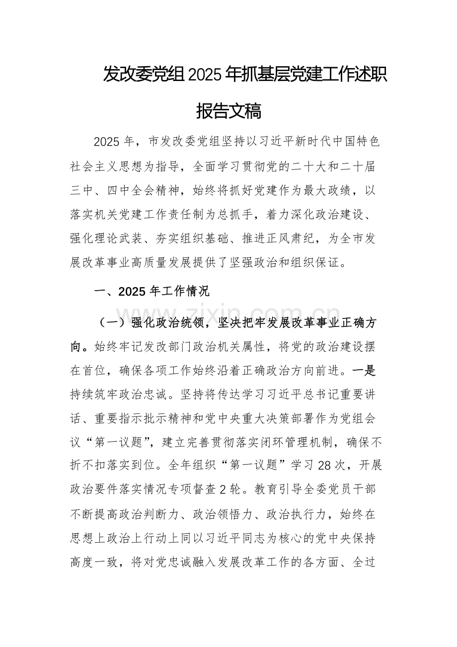 发改委党组2025年抓基层党建工作述职报告文稿.docx_第1页