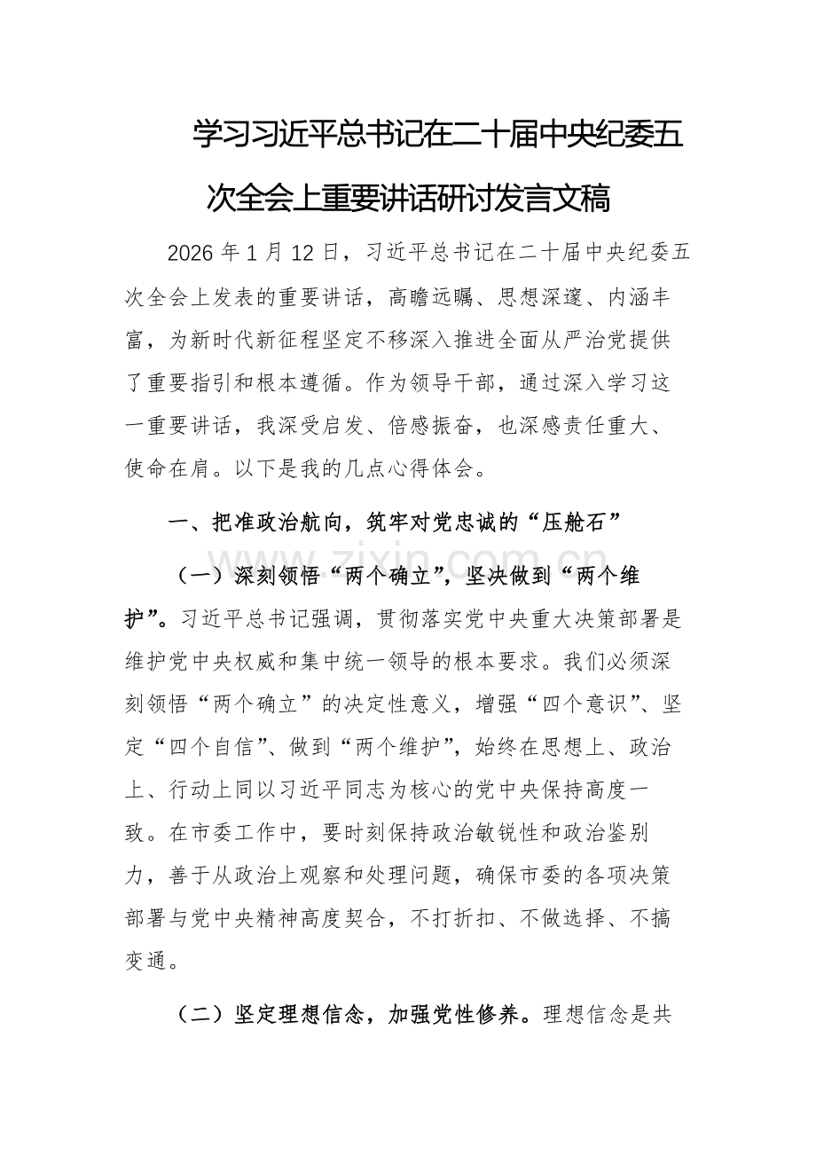 学习习近平总书记在二十届中央纪委五次全会上重要讲话研讨发言文稿.docx_第1页