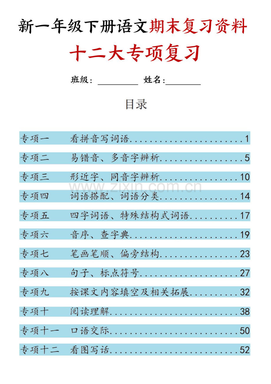 一年级语文下学期期末复习十二大专题归类练习（含答案）.docx_第1页