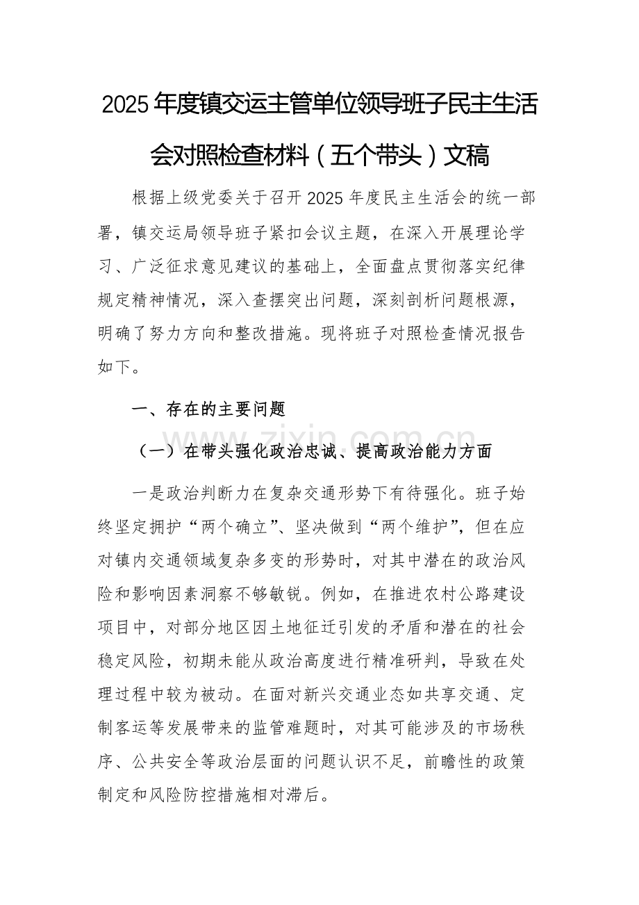 2025年度镇交运主管单位领导班子民主生活会对照检查材料（五个带头）文稿.docx_第1页