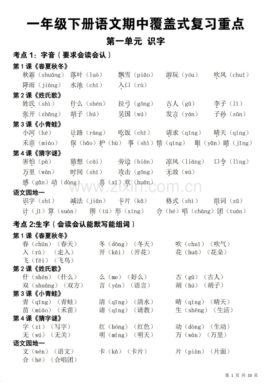 一年级语文下学期期中覆盖式复习知识点学案.docx_第1页