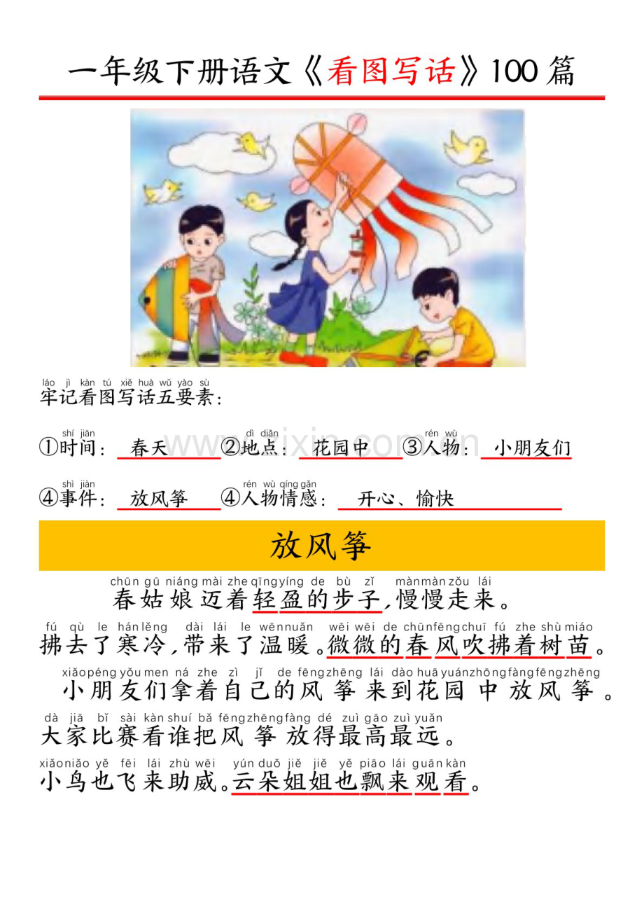 一年级语文下学期看图写话五要素训练拼音版100篇学案.docx_第1页