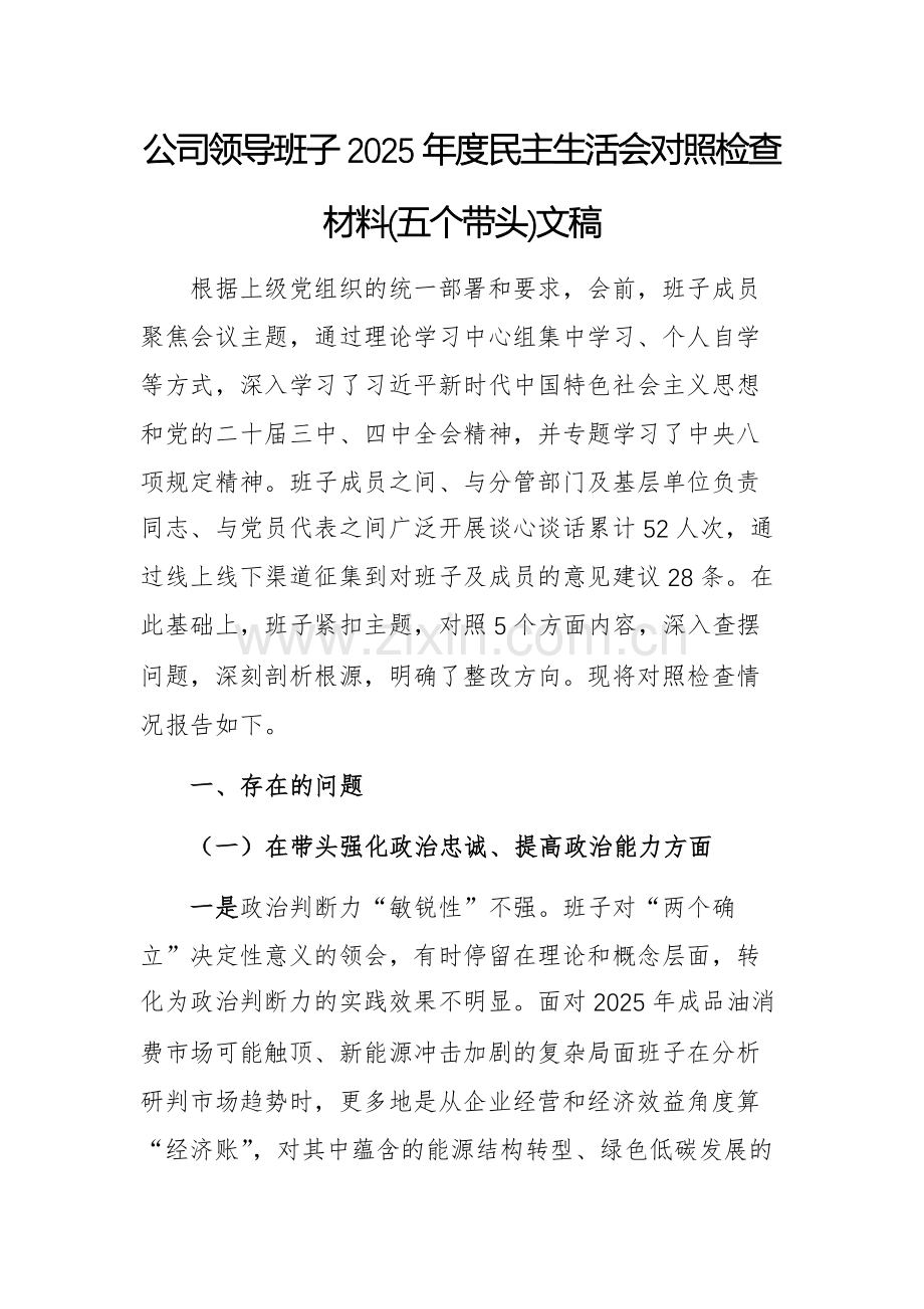 公司领导班子2025年度民主生活会对照检查材料(五个带头)文稿.docx_第1页