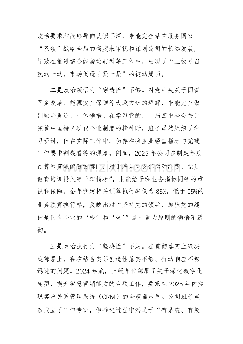 公司领导班子2025年度民主生活会对照检查材料(五个带头)文稿.docx_第2页