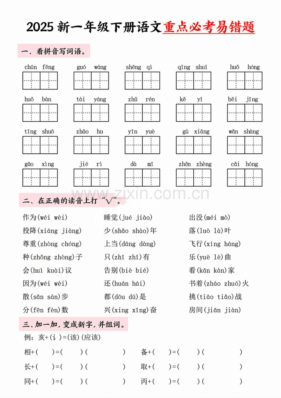 一年级语文下学期重点必考易错题（学生版）.docx_第1页