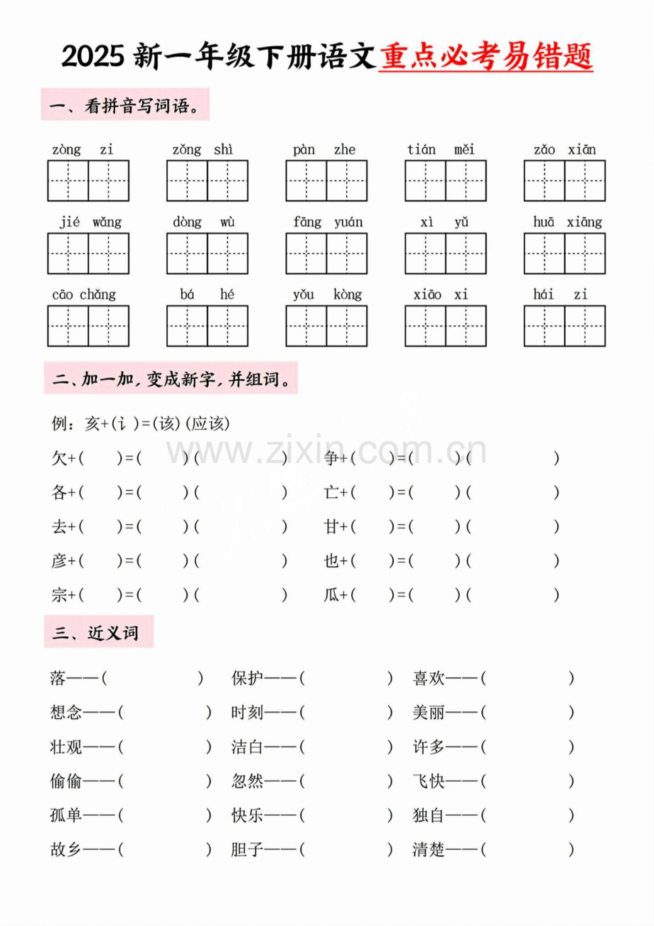 一年级语文下学期重点必考易错题（学生版）.docx_第2页