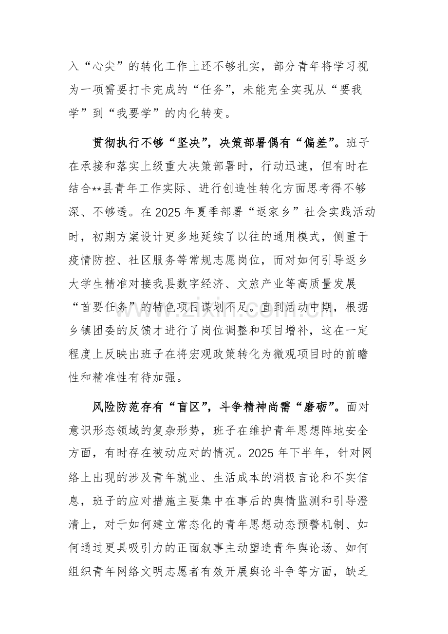 团委2025年度民主生活会班子对照检查材料(五个带头)文稿.docx_第2页