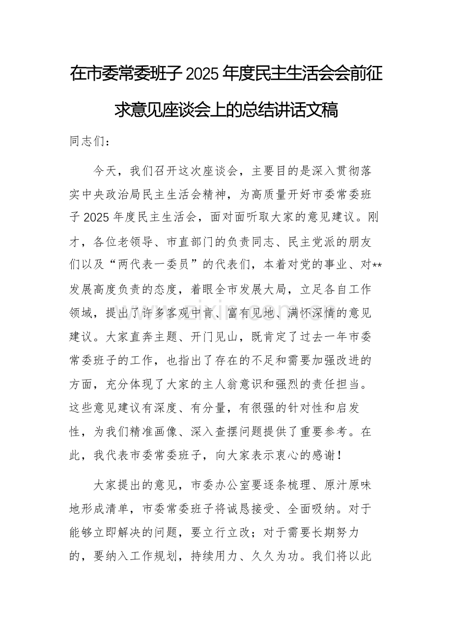 在市委常委班子2025年度民主生活会会前征求意见座谈会上的总结讲话文稿.docx_第1页