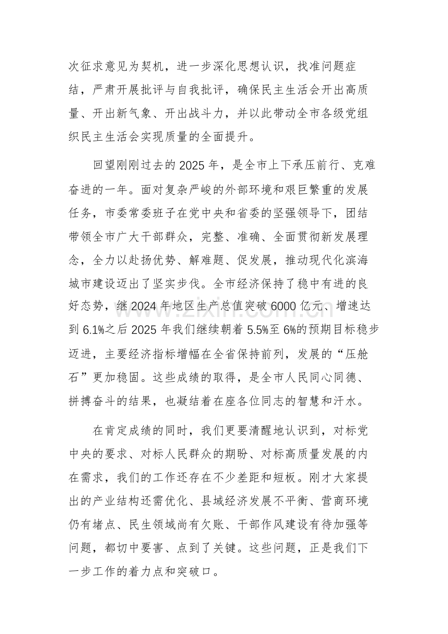 在市委常委班子2025年度民主生活会会前征求意见座谈会上的总结讲话文稿.docx_第2页