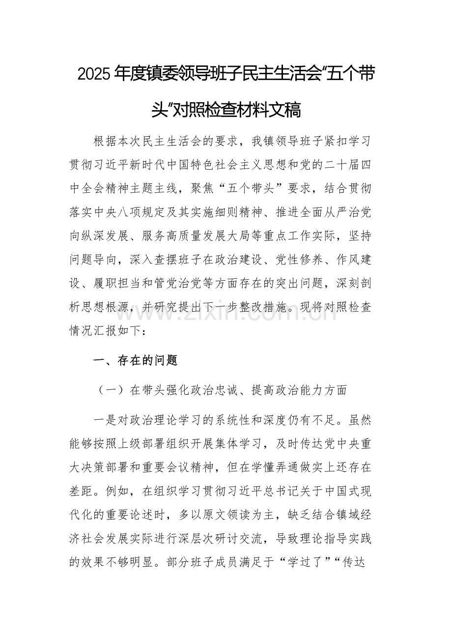 2025年度镇委领导班子民主生活会“五个带头”对照检查材料文稿.docx_第1页