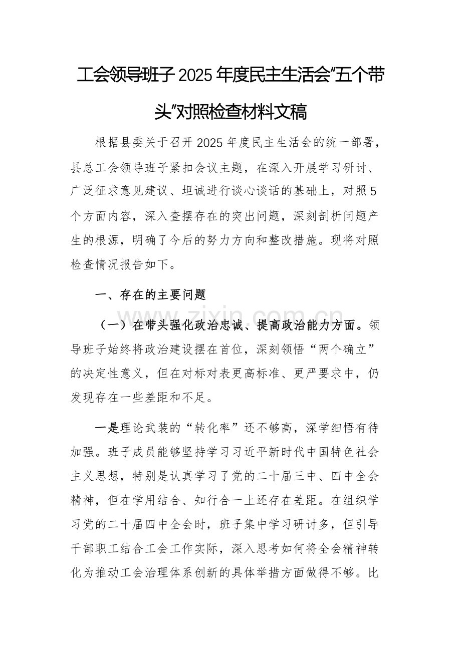 工会领导班子2025年度民主生活会“五个带头”对照检查材料文稿.docx_第1页