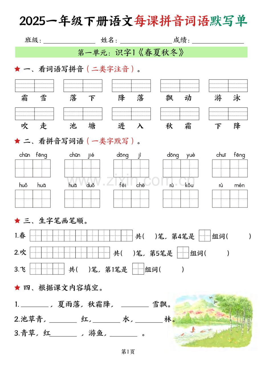 一年级语文下学期每课默写练习（学生版）.docx_第1页