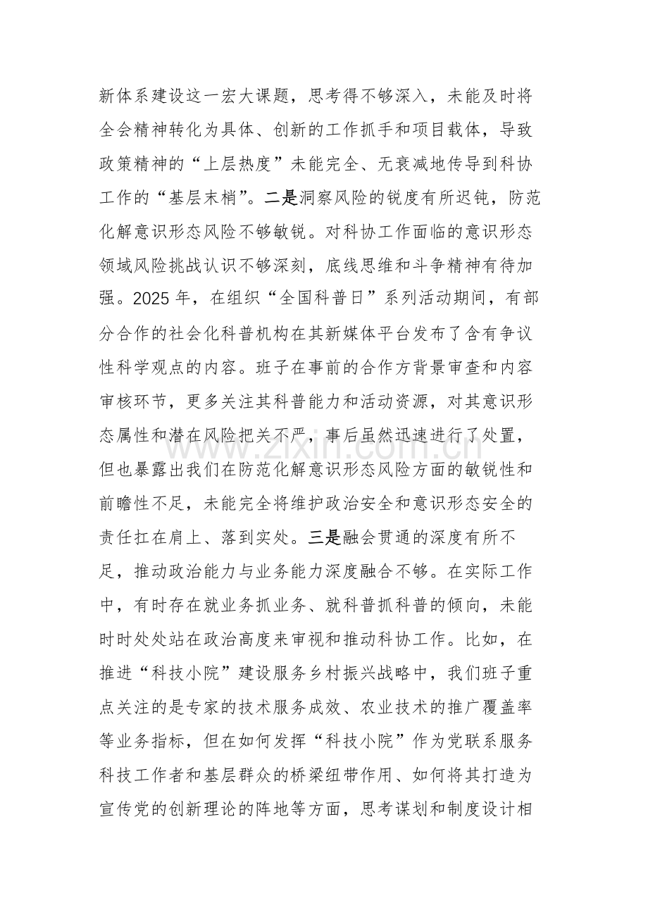 科学技术协会2025年度民主生活会班子对照检查材料(五个带头)文稿.docx_第2页