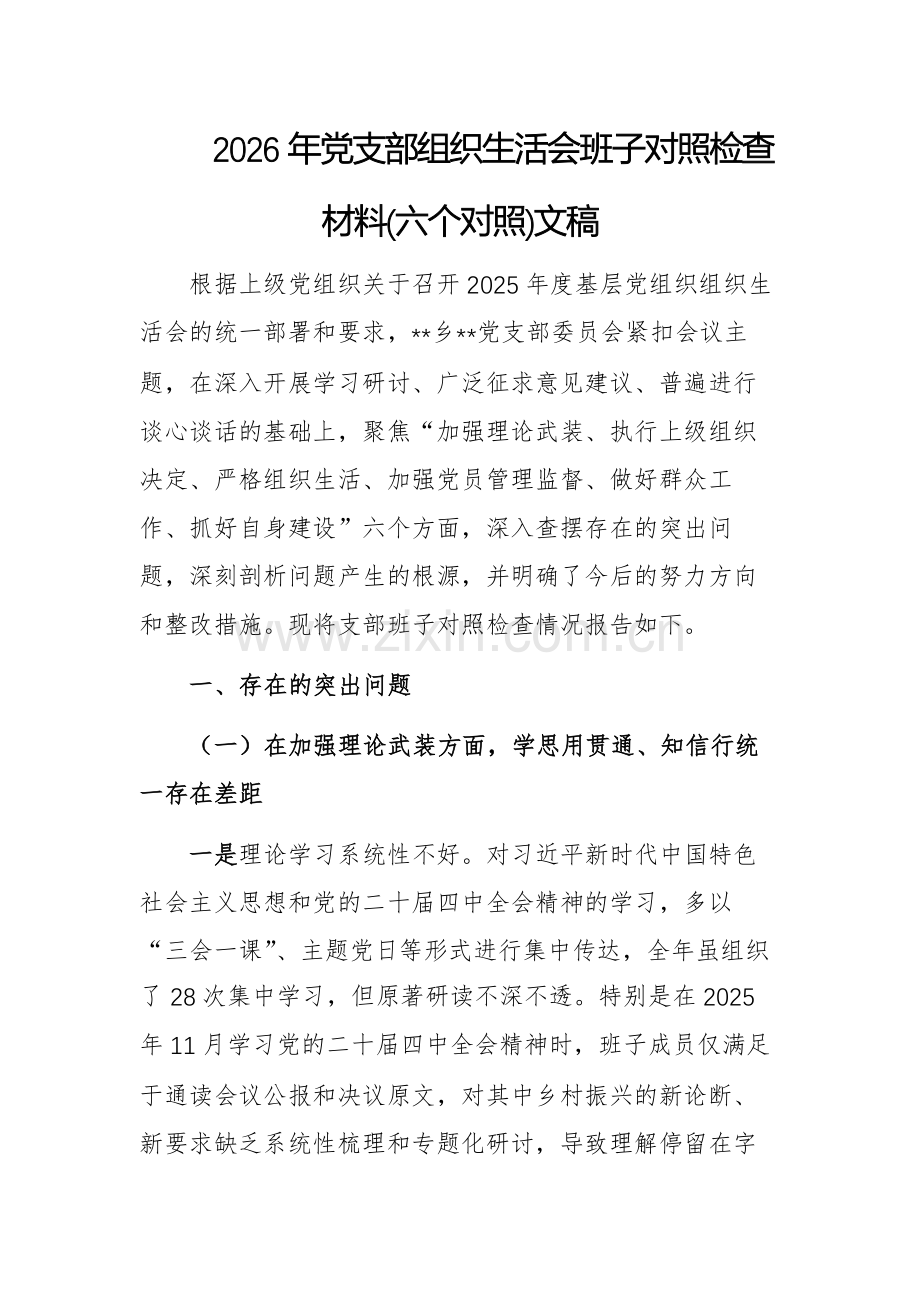 2026年党支部组织生活会班子对照检查材料(六个对照)文稿供参考.docx_第1页