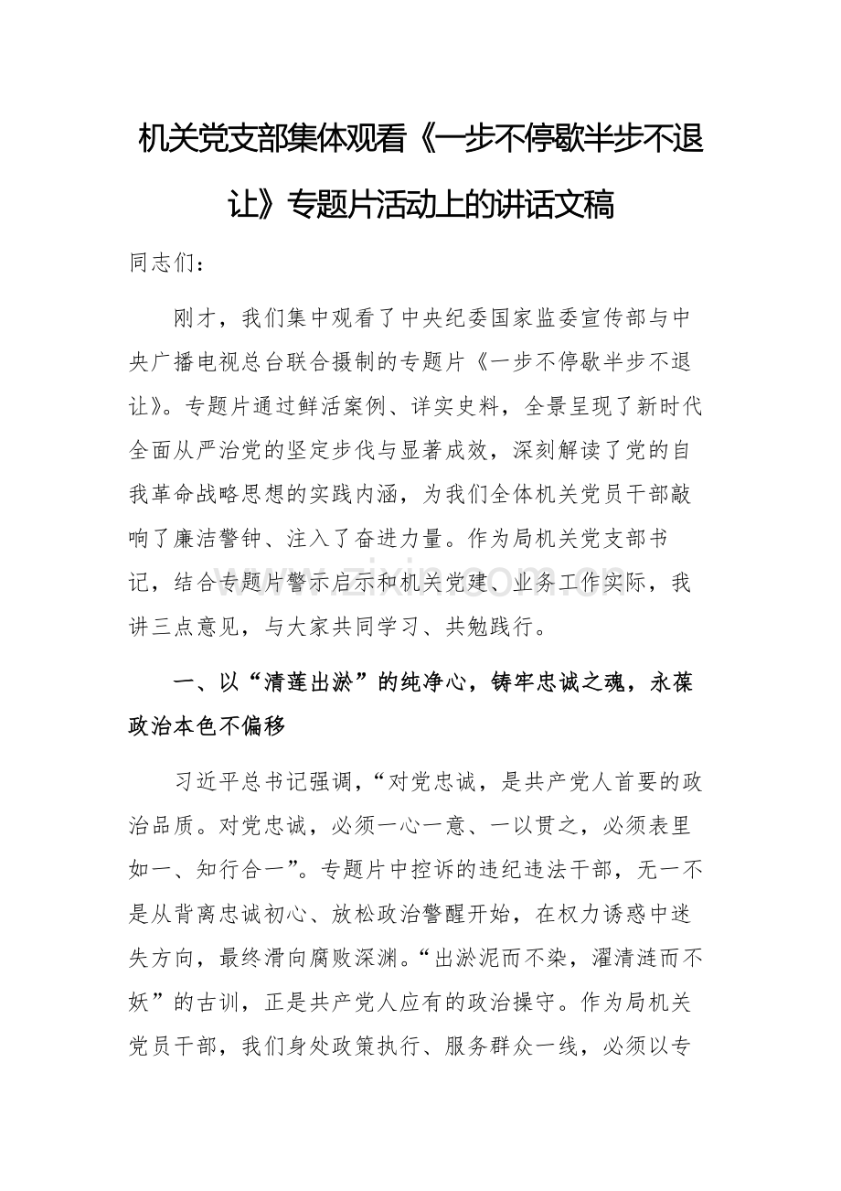 3篇：机关党支部集体观看《一步不停歇半步不退让》专题片活动上的讲话文稿.docx_第1页