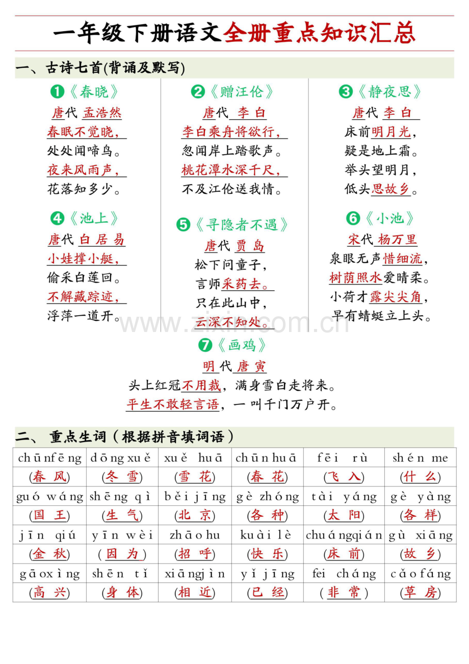 一年级语文下学期重点知识练习合集（含答案）.docx_第1页