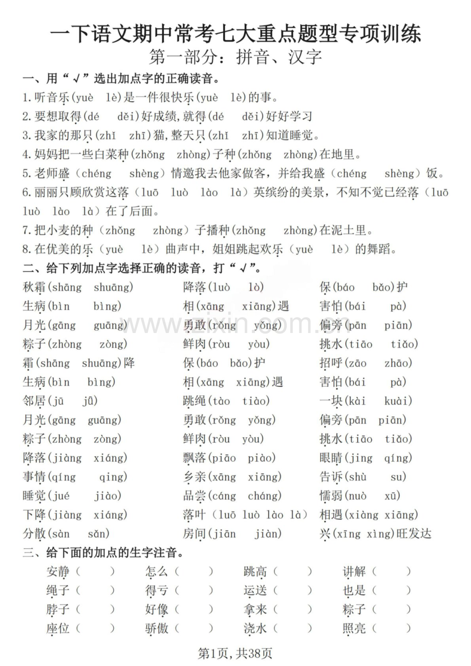 一年级语文下学期期中常考七大重点题型专题训练（含答案）.docx_第1页