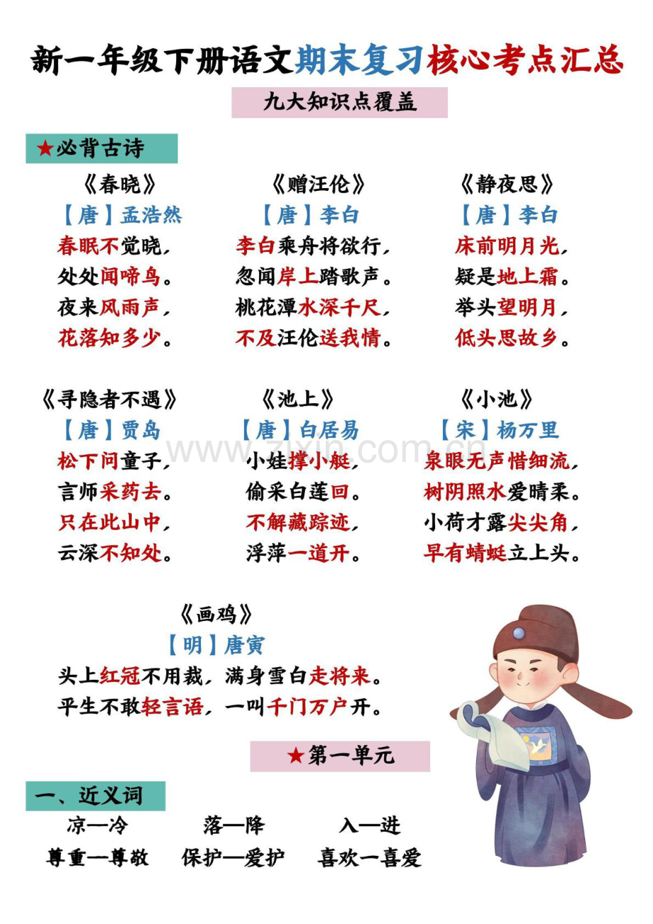 一年级语文下学期期末复习核心考点合集学案.docx_第1页