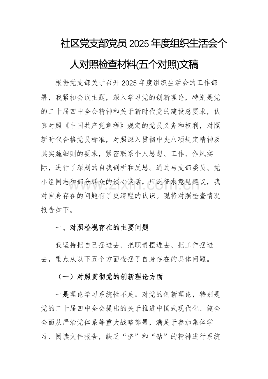 基层党支部党员2025年度组织生活会个人对照检查材料(五个对照)文稿.docx_第1页