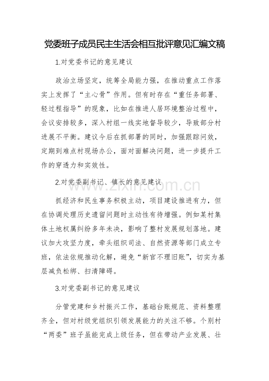党委班子成员民主生活会相互批评意见汇编文稿.docx_第1页