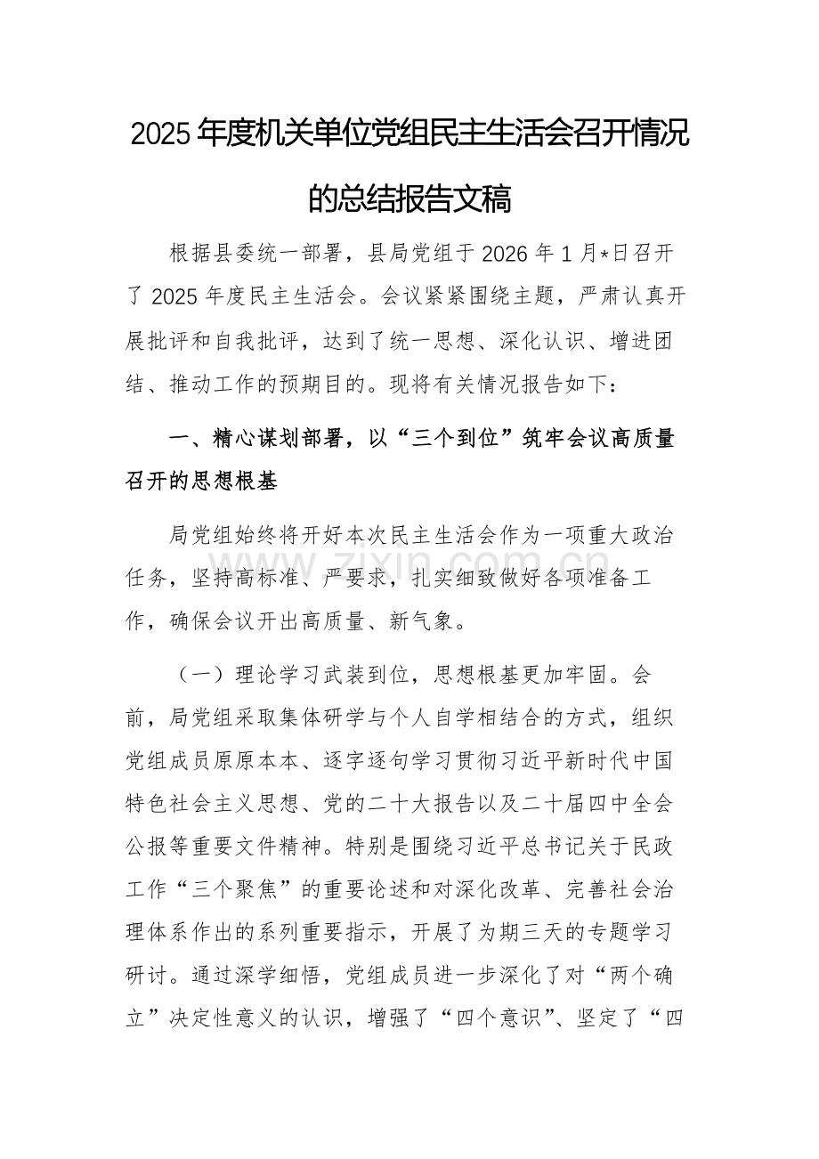 2025年度机关单位党组民主生活会召开情况的总结报告文稿.docx_第1页