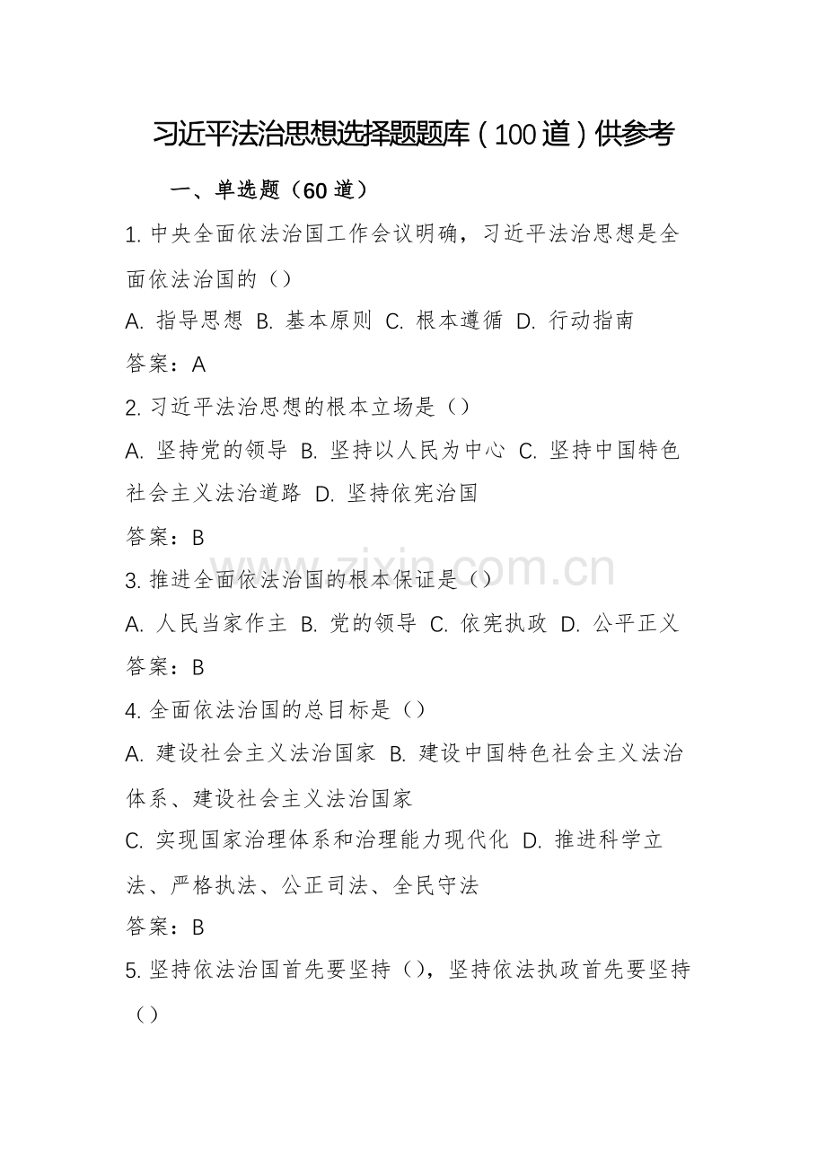 习近平法治思想选择题题库（100道）供参考.docx_第1页