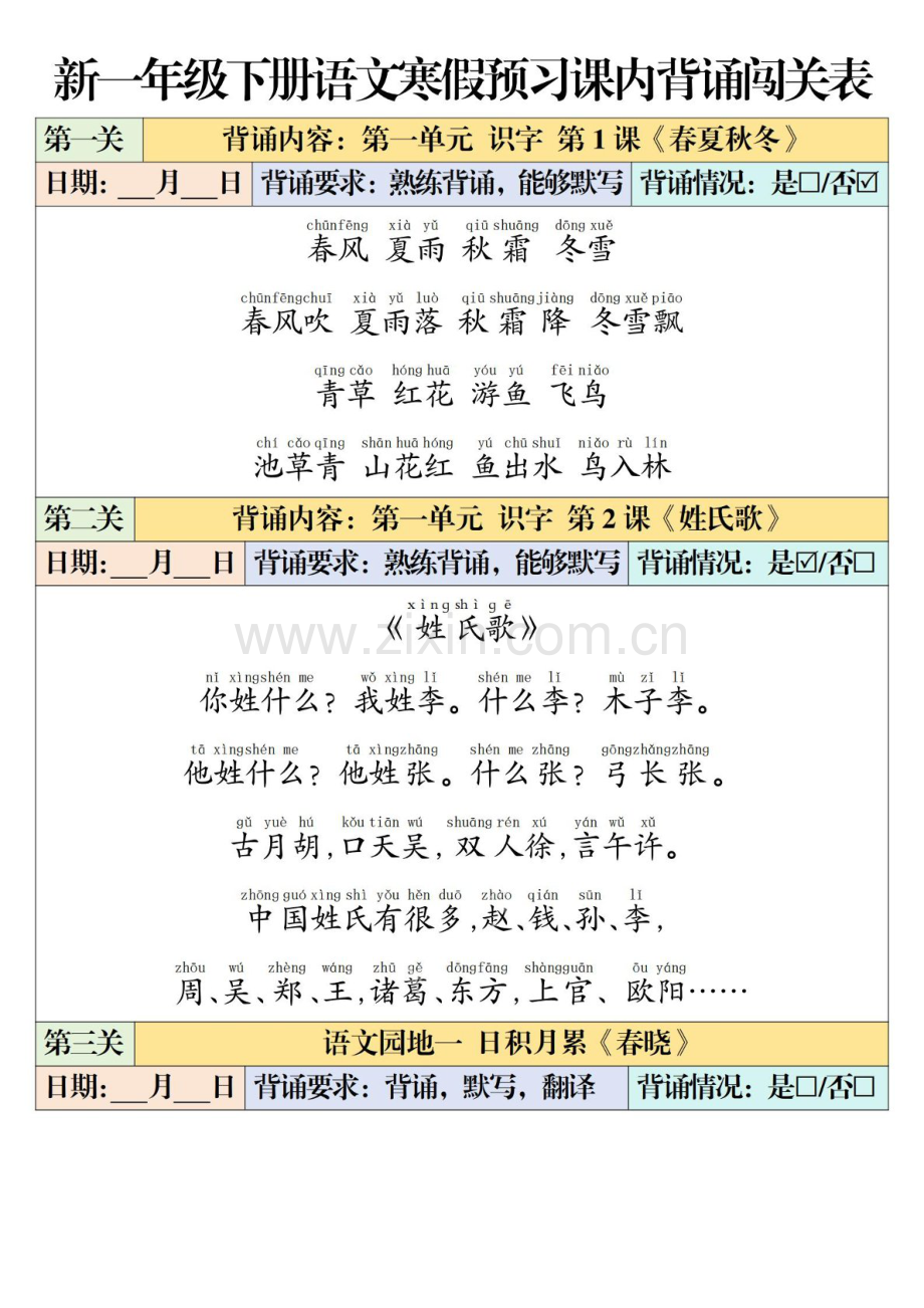 一年级语文下学期寒假预习课内背诵资料学案.docx_第1页