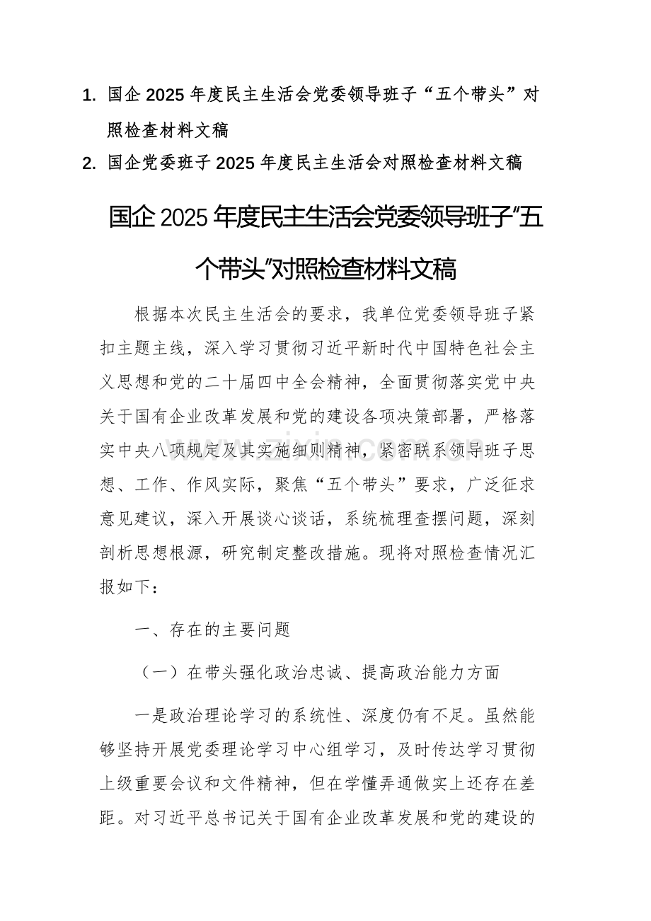 两篇：国企党委班子2025年度民主生活会“五个带头”对照检查材料文稿.docx_第1页
