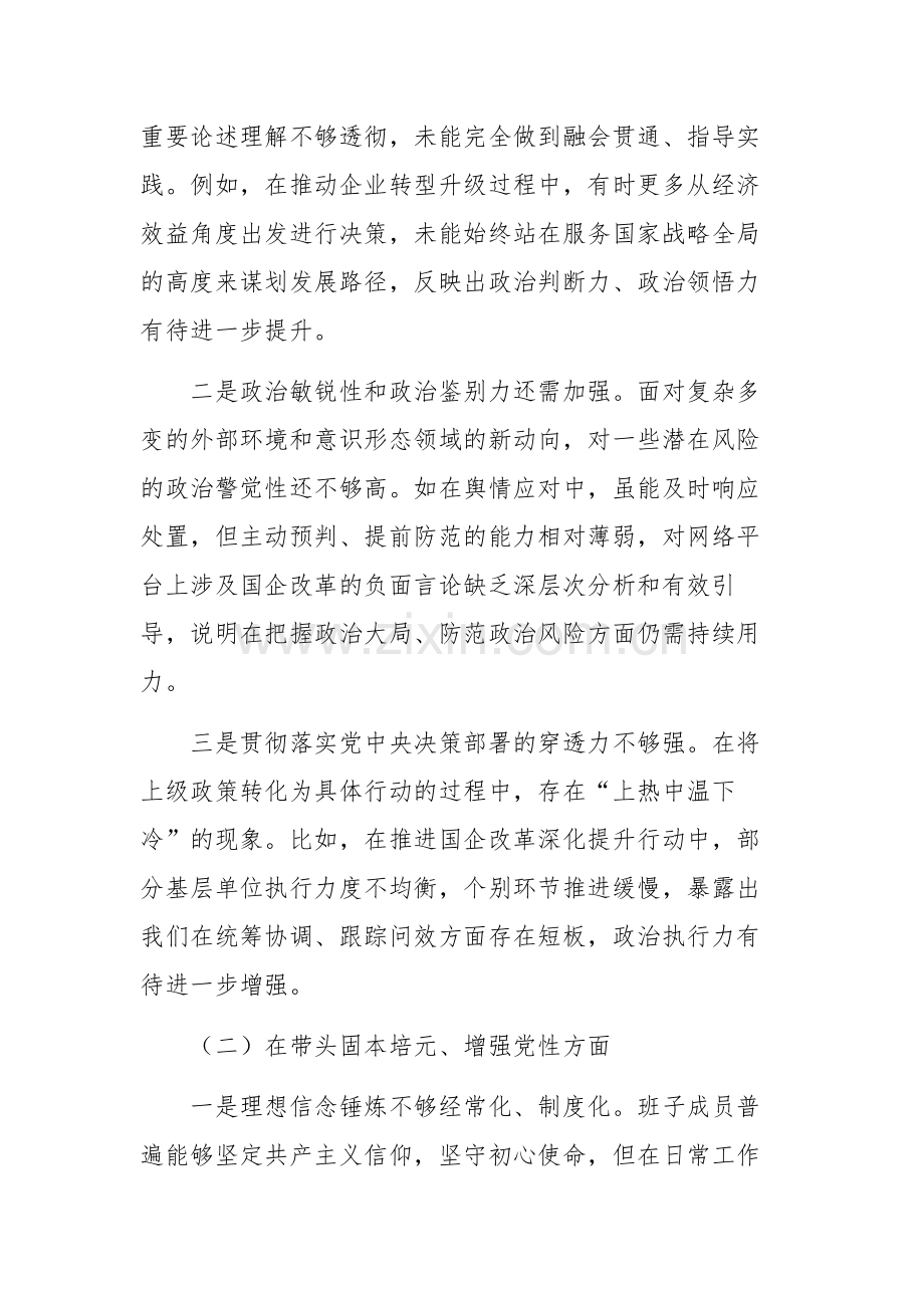 两篇：国企党委班子2025年度民主生活会“五个带头”对照检查材料文稿.docx_第2页