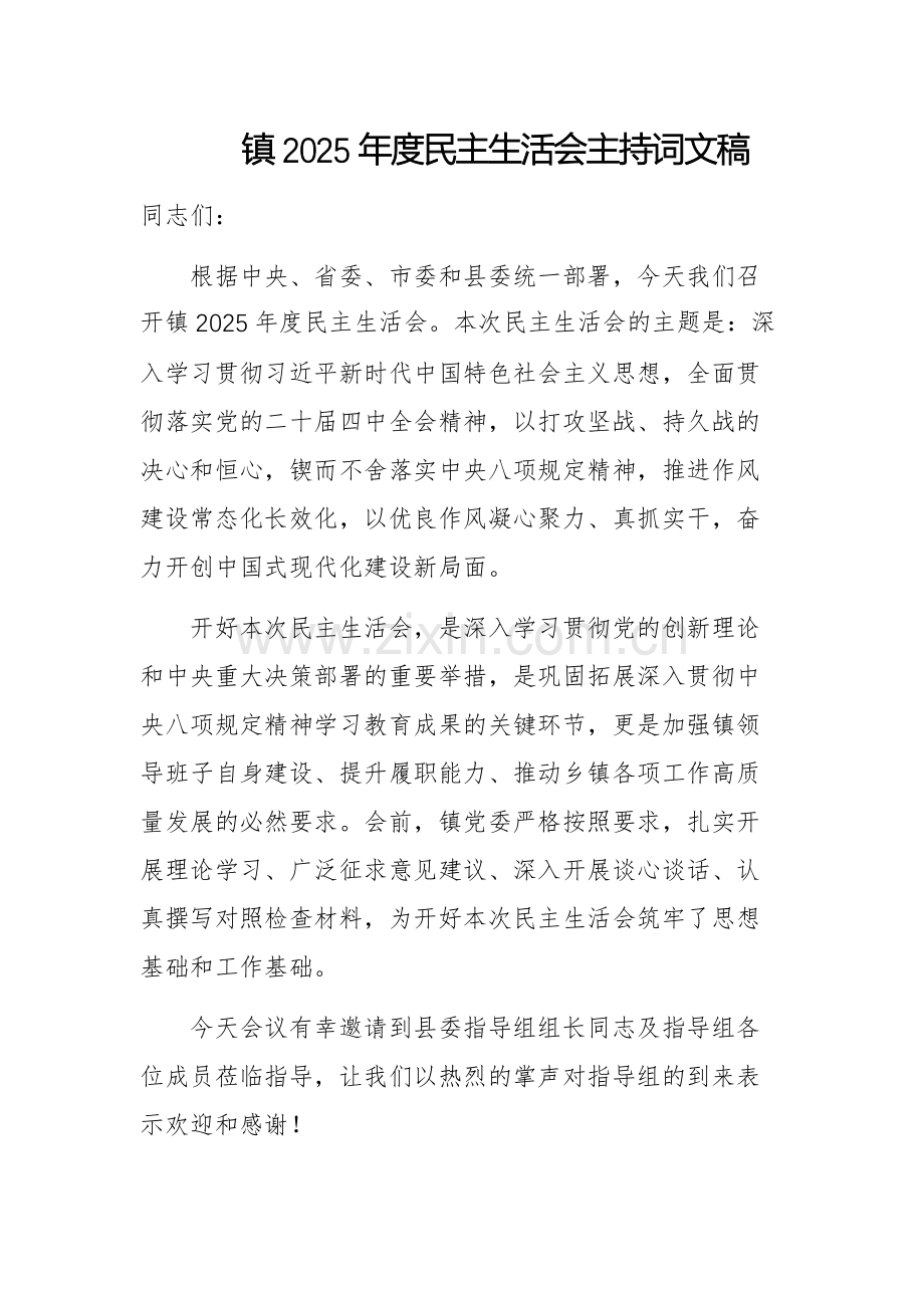 镇2025年度民主生活会主持词文稿.docx_第1页