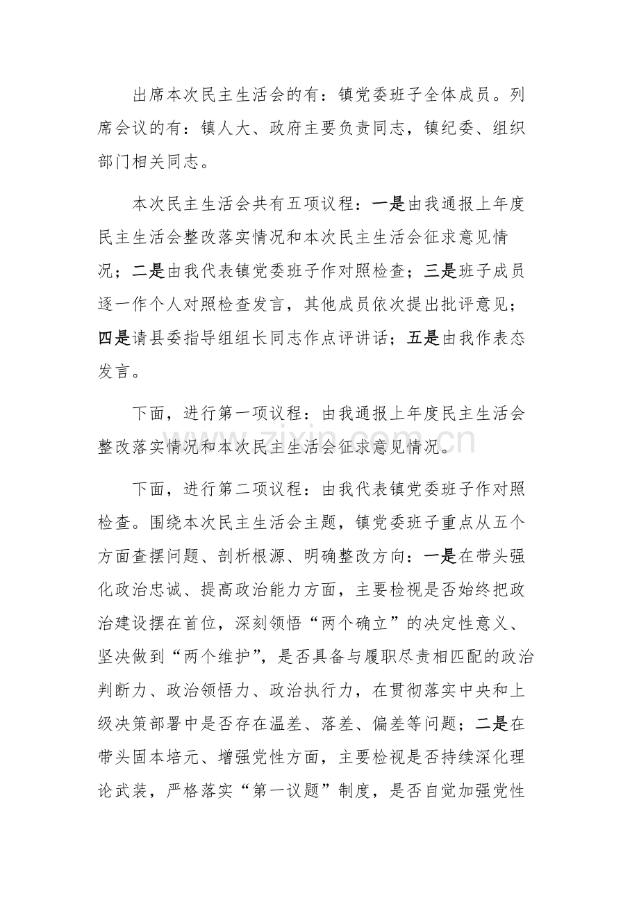 镇2025年度民主生活会主持词文稿.docx_第2页