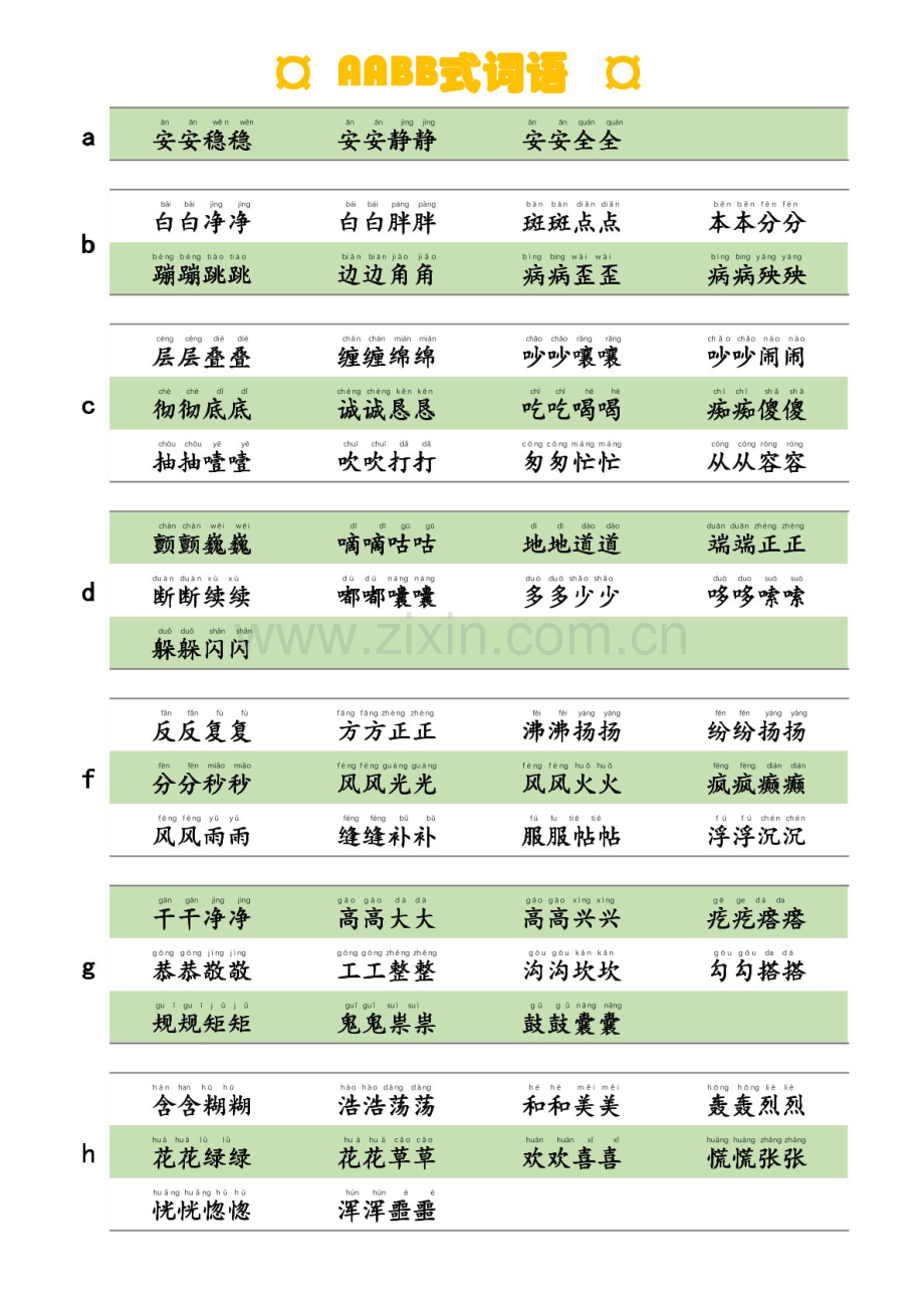 一年级语文下学期AABB式词语学案.docx_第1页