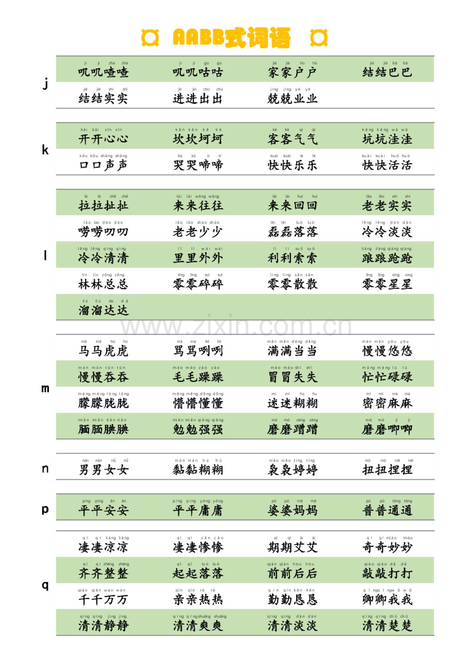 一年级语文下学期AABB式词语学案.docx_第2页