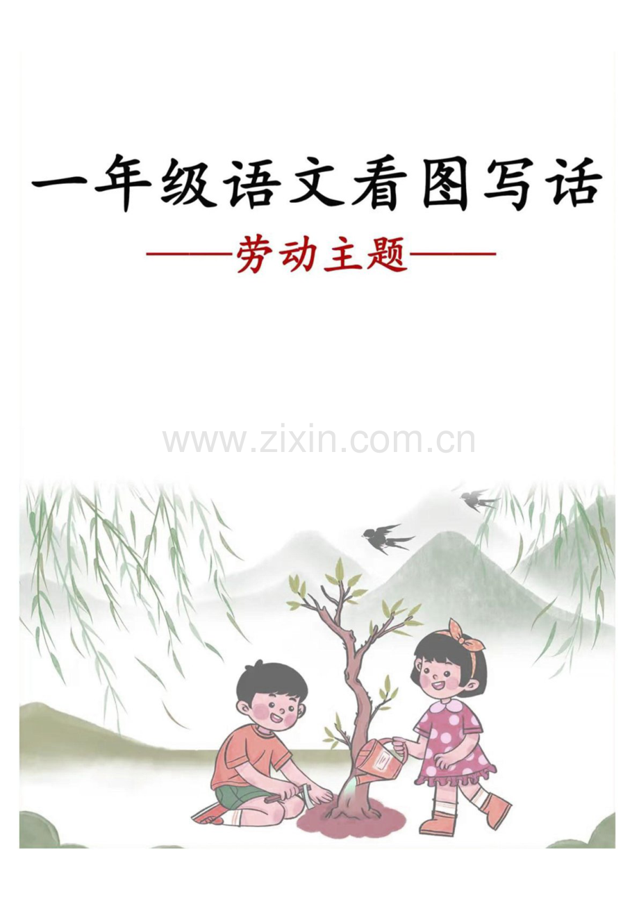 一年级语文下学期劳动主题看图写话范文学案.docx_第1页