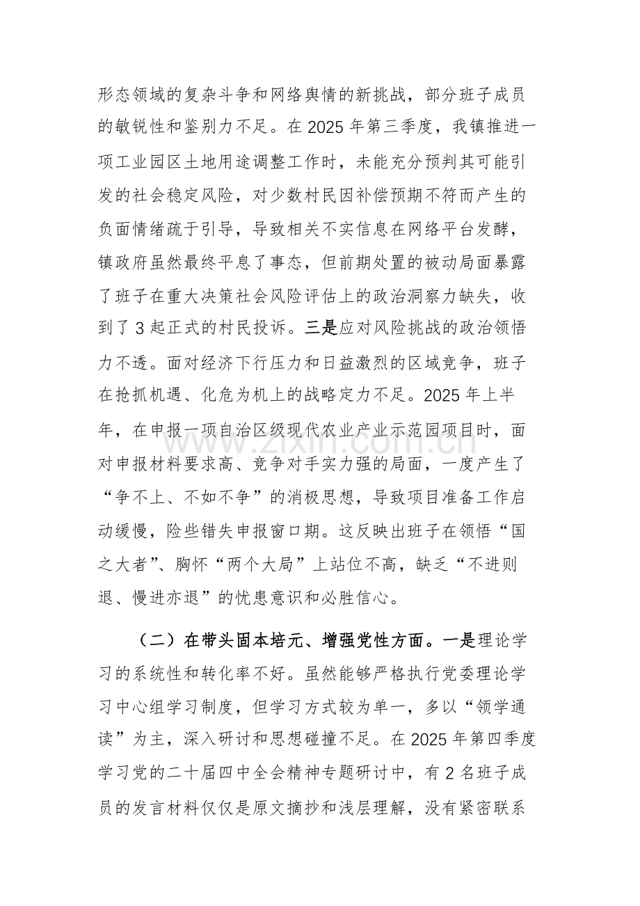 镇党委领导班子2025年度民主生活会对照剖析材料(五个带头+案例)文稿.docx_第2页