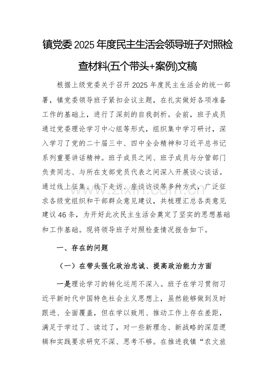 镇党委2025年度民主生活会领导班子对照检查材料(五个带头+案例)文稿.docx_第1页