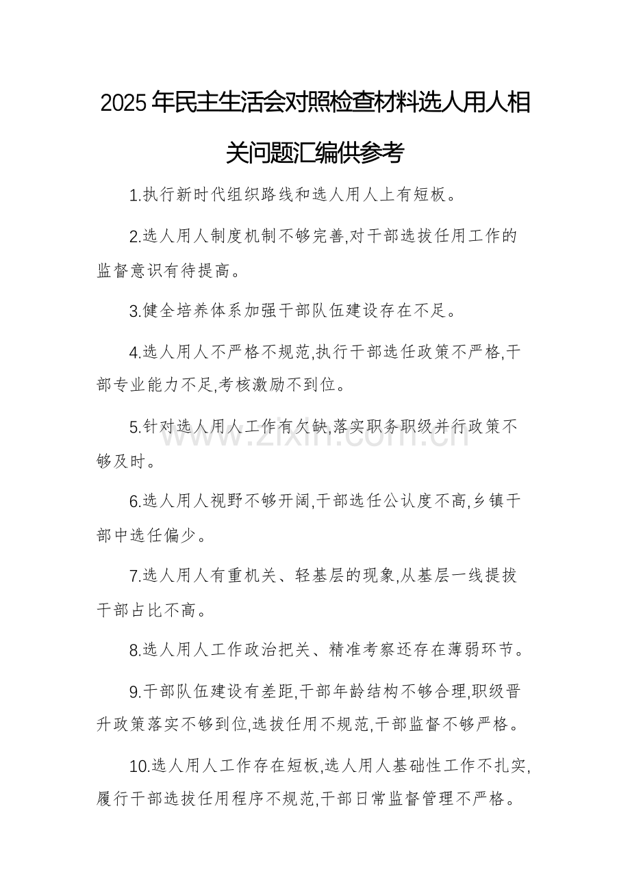 2025年民主生活会对照检查材料选人用人相关问题汇编供参考.docx_第1页