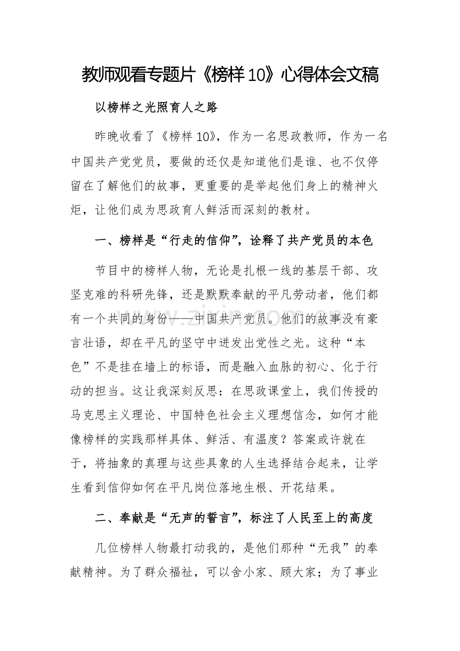 教师观看专题片《榜样10》心得体会文稿.docx_第1页