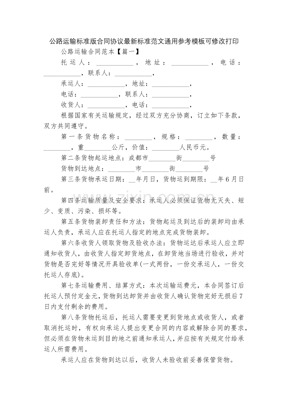 公路运输标准版合同协议标准范文通用参考模板可修改打印.docx_第1页
