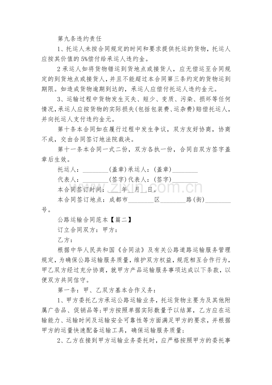 公路运输标准版合同协议标准范文通用参考模板可修改打印.docx_第2页