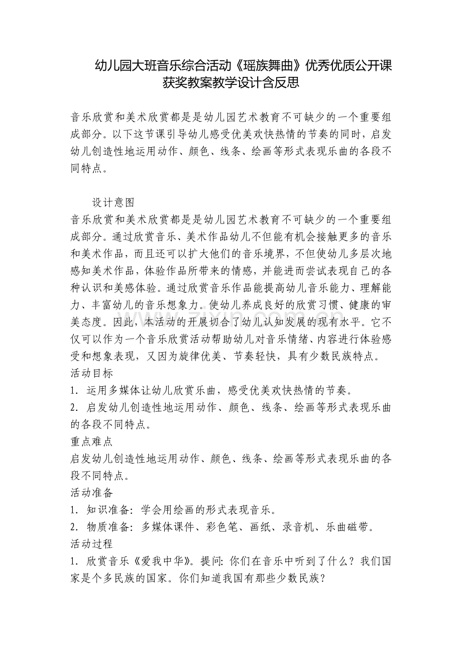 幼儿园大班音乐综合活动《瑶族舞曲》优秀优质公开课获奖教案教学设计含反思.docx_第1页