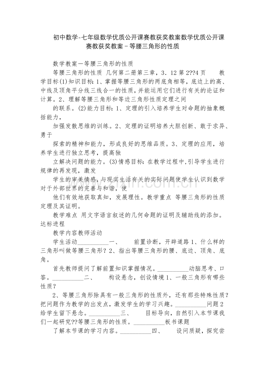 初中数学-七年级数学优质公开课赛教获奖教案数学优质公开课赛教获奖教案-等腰三角形的性质.docx_第1页
