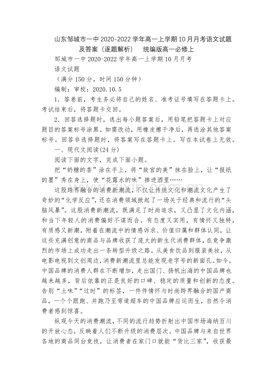 山东邹城市一中2020-2022学年高一上学期10月月考语文试题及答案(逐题解析)--统编版高一必修.docx_第1页