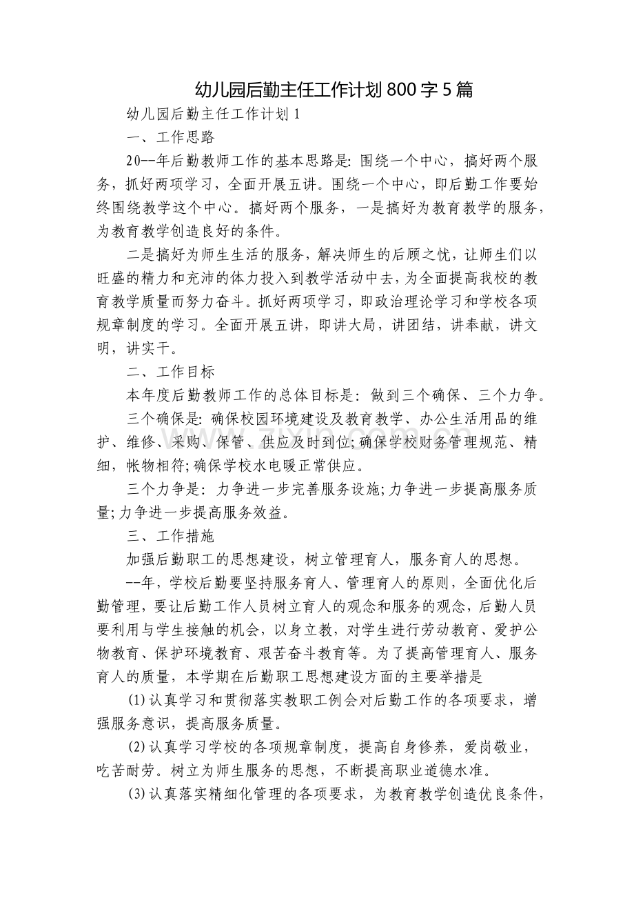 幼儿园后勤主任工作计划800字5篇.docx_第1页